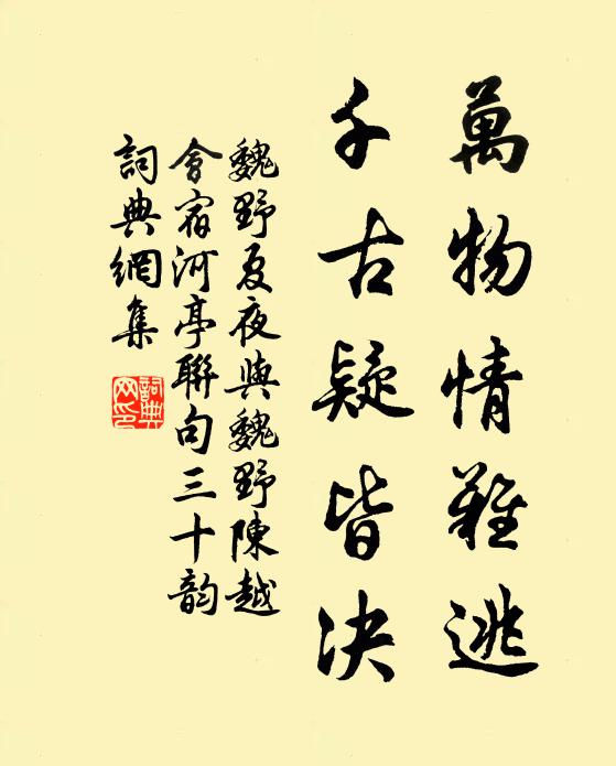 魏野万物情难逃，千古疑皆决书法作品欣赏