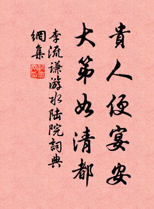 李流谦贵人便宴安，大第如清都书法作品欣赏