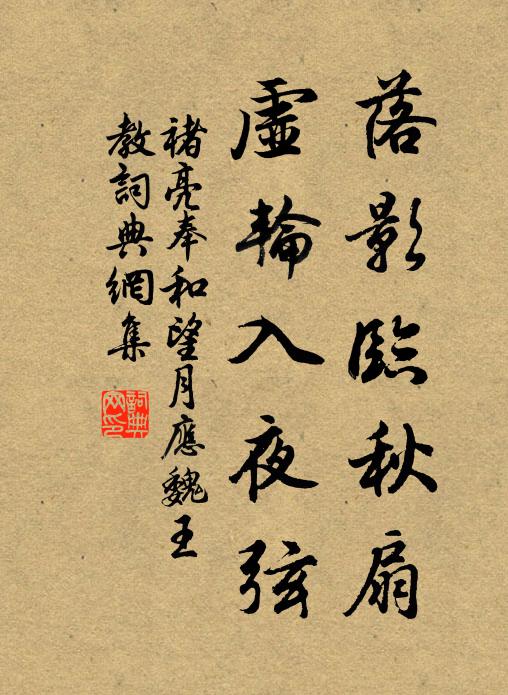 褚亮落影临秋扇，虚轮入夜弦书法作品欣赏