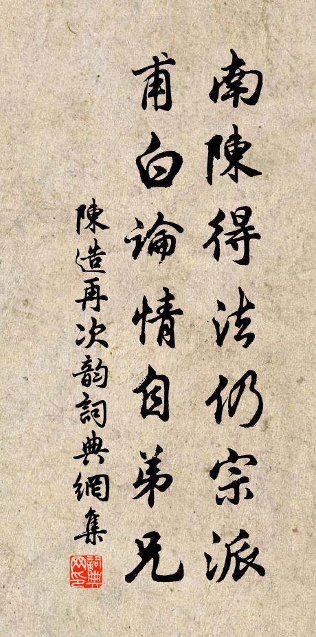陈造南陈得法仍宗派，甫白论情自弟兄书法作品欣赏