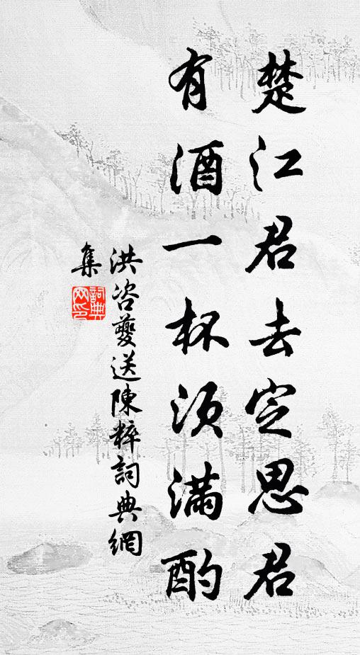 洪咨夔楚江君去定思君，有酒一杯须满酌书法作品欣赏