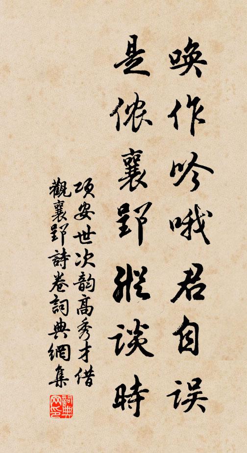 项安世唤作吟哦君自误，是侬襄郢纵谈时书法作品欣赏