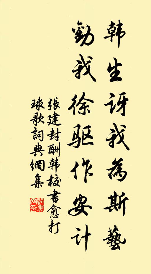 张建封韩生讶我为斯艺，劝我徐驱作安计书法作品欣赏