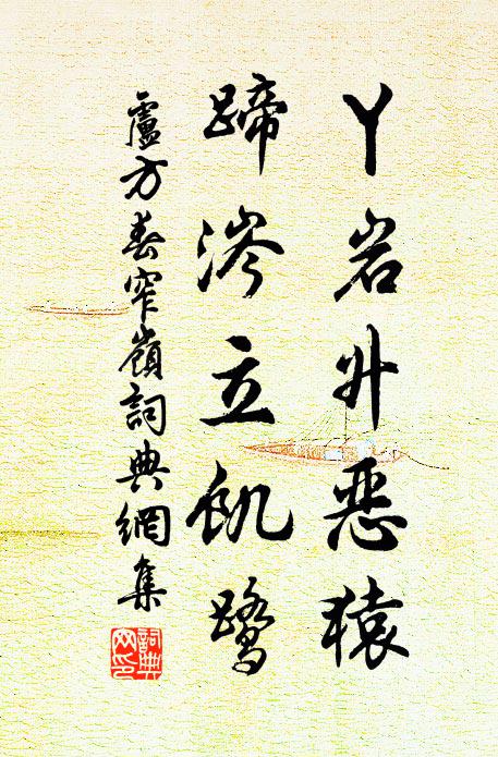 卢方春丫岩升恶猿，蹄涔立饥鹭书法作品欣赏
