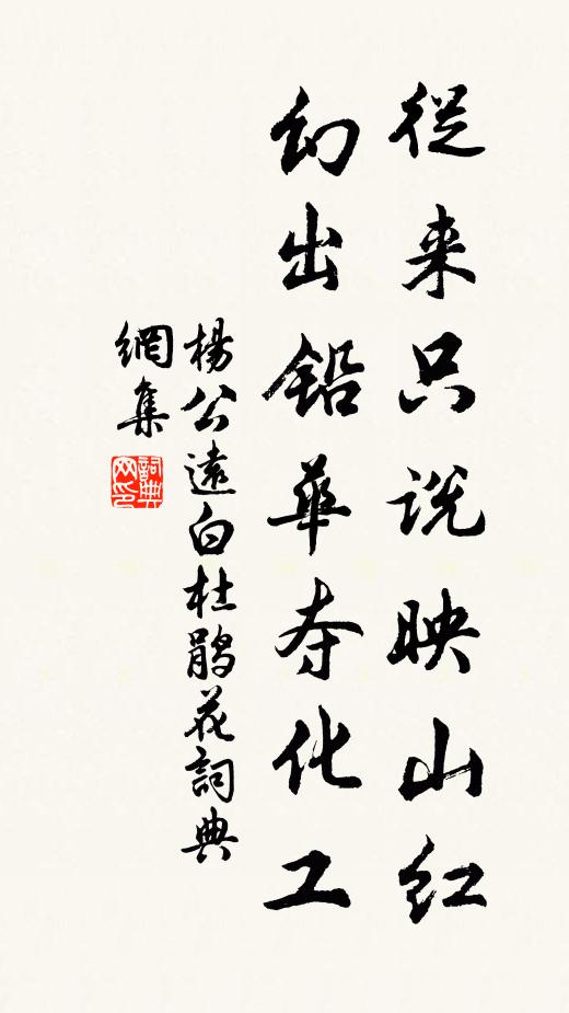 杨公远从来只说映山红，幻出铅华夺化工书法作品欣赏