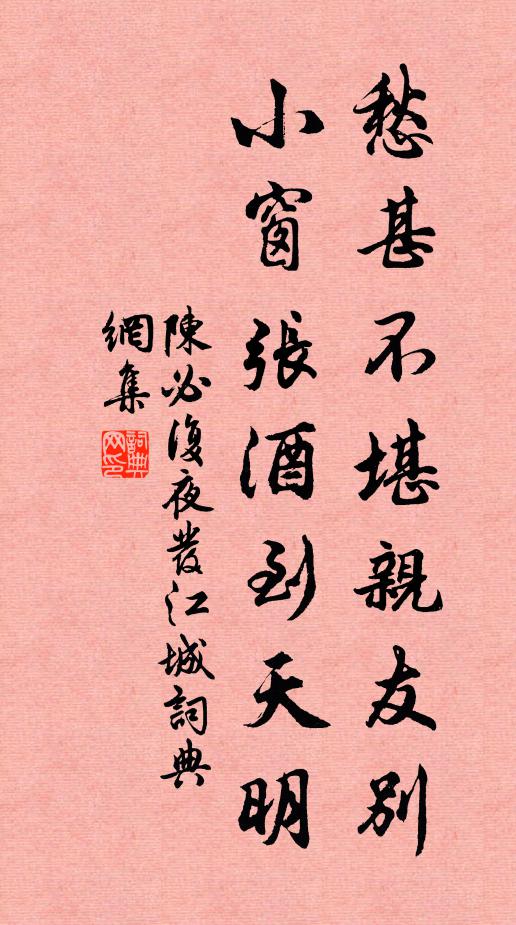 陈必复愁甚不堪亲友别，小窗张酒到天明书法作品欣赏