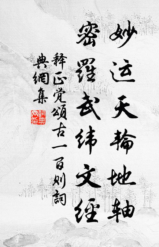 释正觉妙运天轮地轴，密罗武纬文经书法作品欣赏