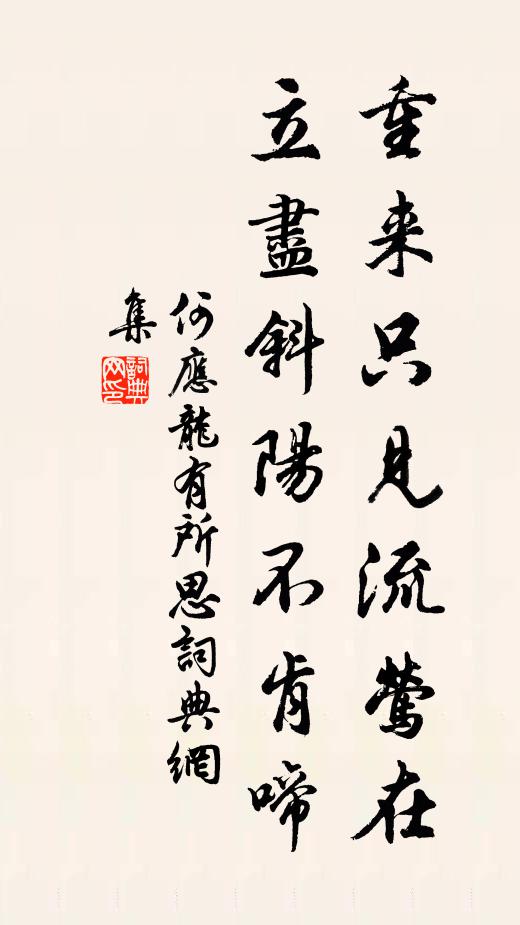 何应龙重来只见流莺在，立尽斜阳不肯啼书法作品欣赏