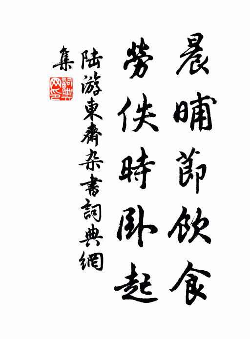陆游晨晡节饮食，劳佚时卧起书法作品欣赏