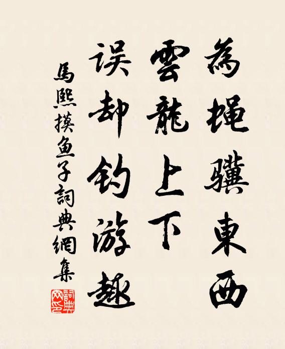 马熙为蝇骥东西，云龙上下，误却钓游趣书法作品欣赏