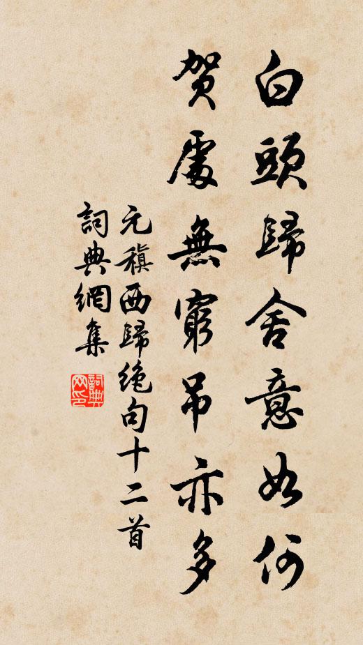 元稹白头归舍意如何，贺处无穷吊亦多书法作品欣赏