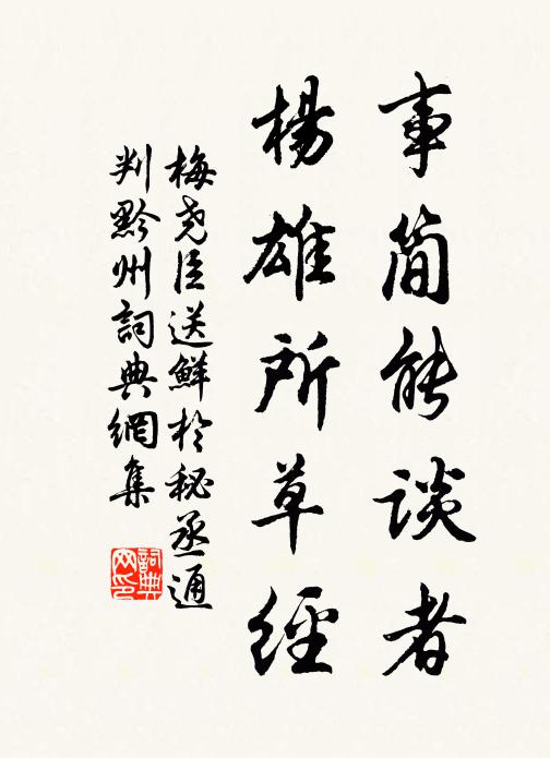 梅尧臣事简能谈者，杨雄所草经书法作品欣赏