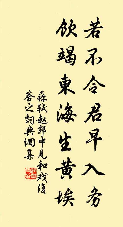 苏轼若不令君早入务，饮竭东海生黄埃书法作品欣赏