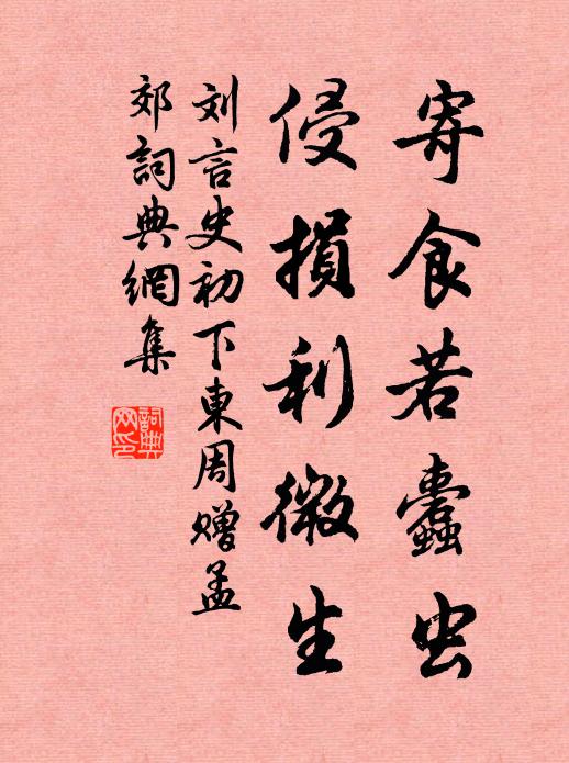刘言史寄食若蠹虫，侵损利微生书法作品欣赏