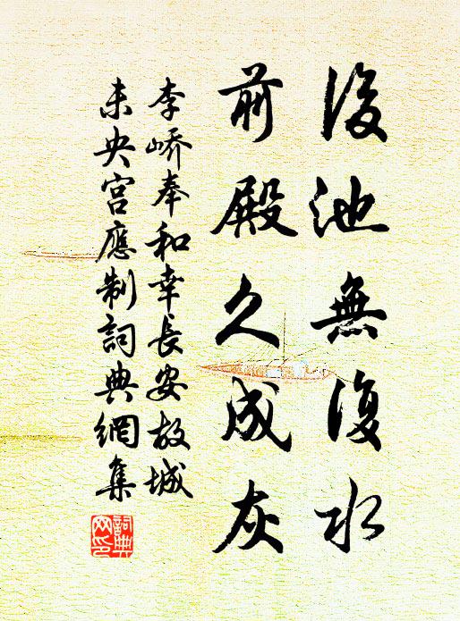 李峤后池无复水，前殿久成灰书法作品欣赏