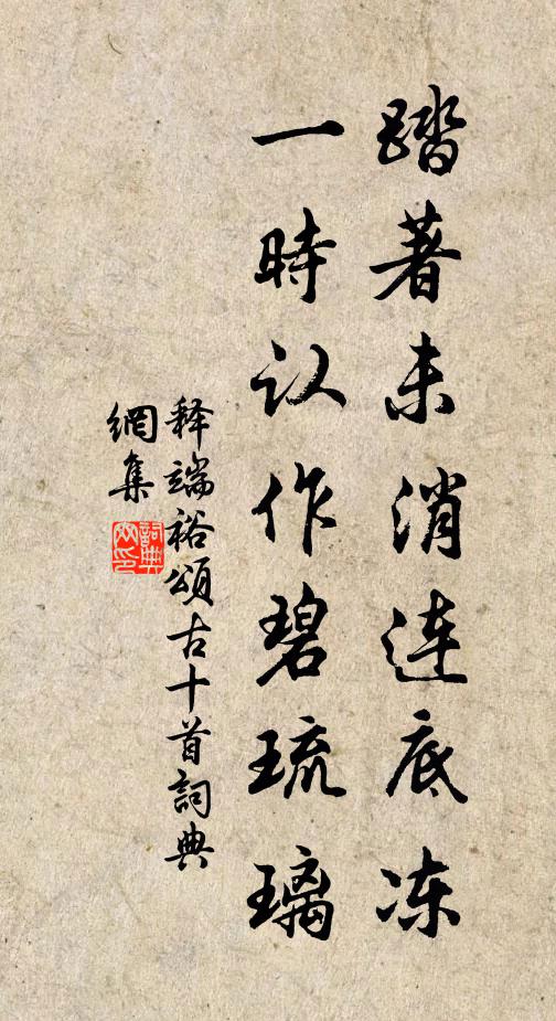 释端裕踏著未消连底冻，一时认作碧琉璃书法作品欣赏