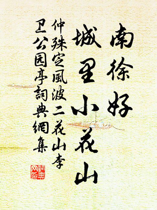 仲殊南徐好，城里小花山书法作品欣赏