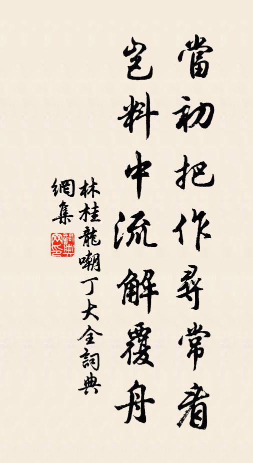 林桂龙当初把作寻常看，岂料中流解覆舟书法作品欣赏