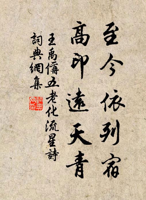 王禹偁至今依列宿，高印远天青书法作品欣赏