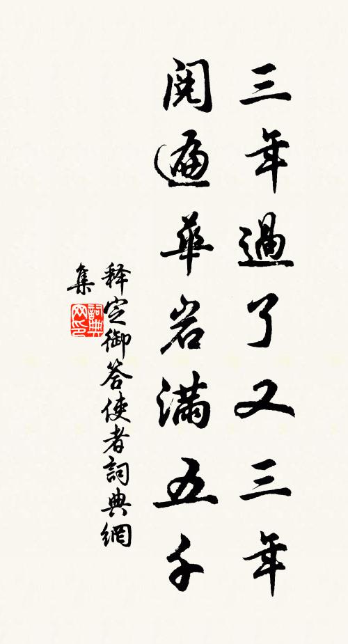 释定御三年过了又三年，阅遍华岩满五千书法作品欣赏