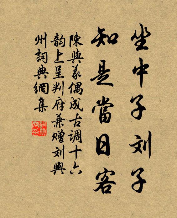 陈与义坐中子刘子，知是当日客书法作品欣赏