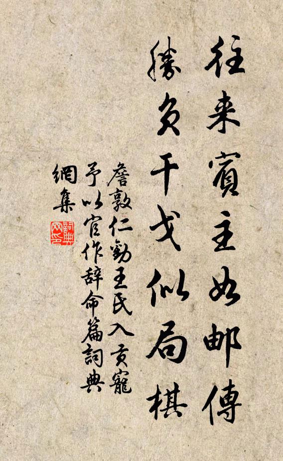 詹敦仁往来宾主如邮传，胜负干戈似局棋书法作品欣赏