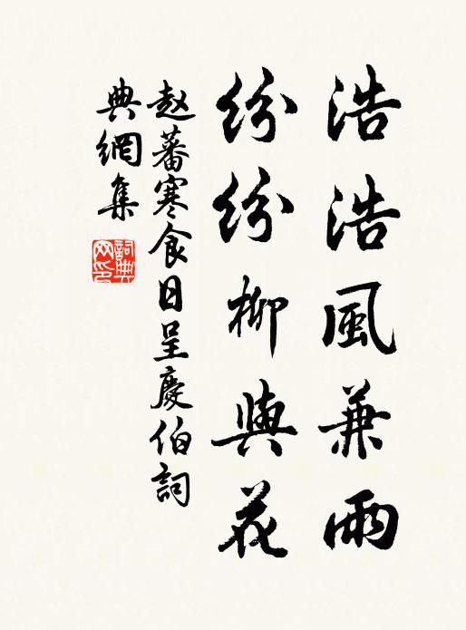 赵蕃浩浩风兼雨，纷纷柳与花书法作品欣赏