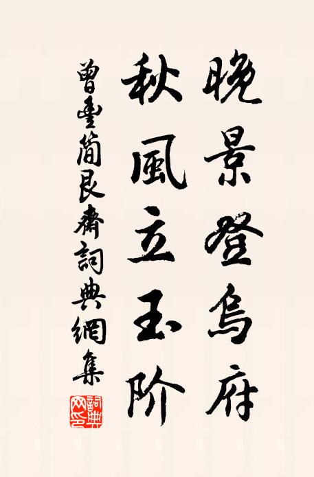 曾丰晚景登乌府，秋风立玉阶书法作品欣赏