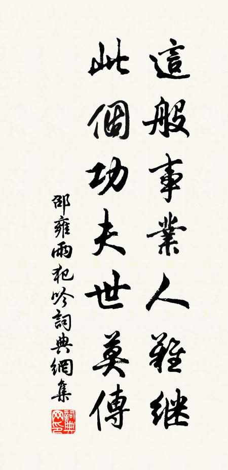 邵雍这般事业人难继，此个功夫世莫传书法作品欣赏