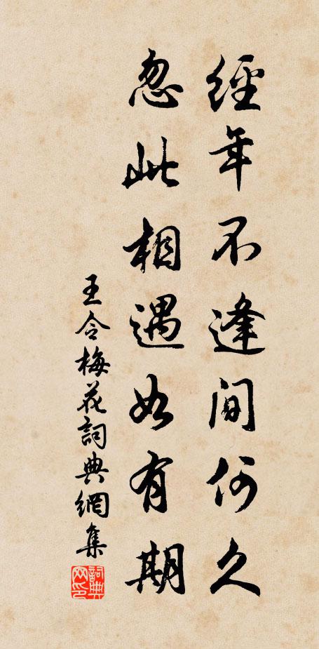 王令经年不逢间何久，忽此相遇如有期书法作品欣赏