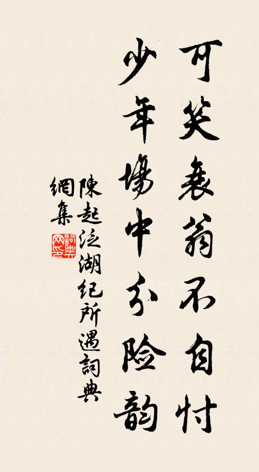 陈起可笑衰翁不自忖，少年场中分险韵书法作品欣赏