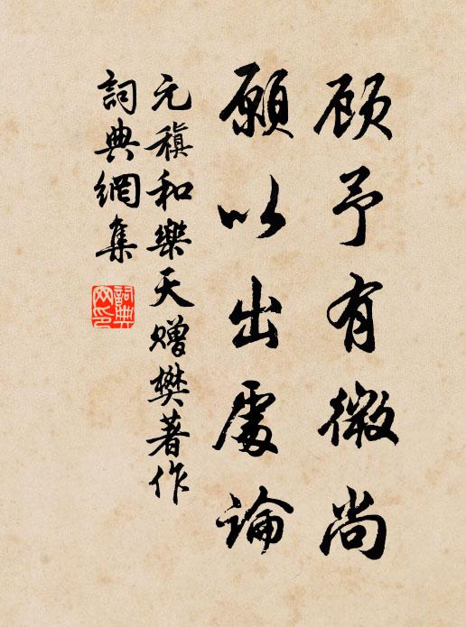 元稹顾予有微尚,愿以出处论书法作品欣赏
