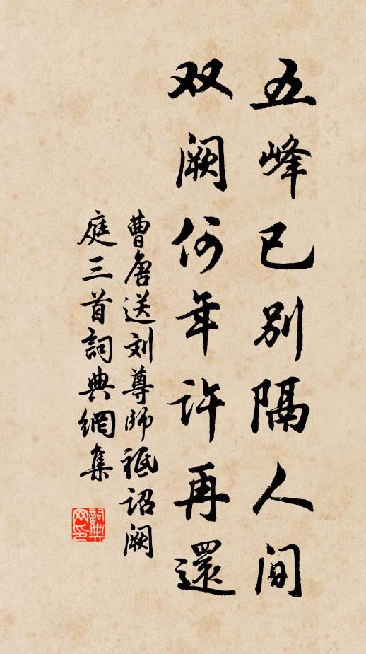 曹唐五峰已别隔人间，双阙何年许再还书法作品欣赏
