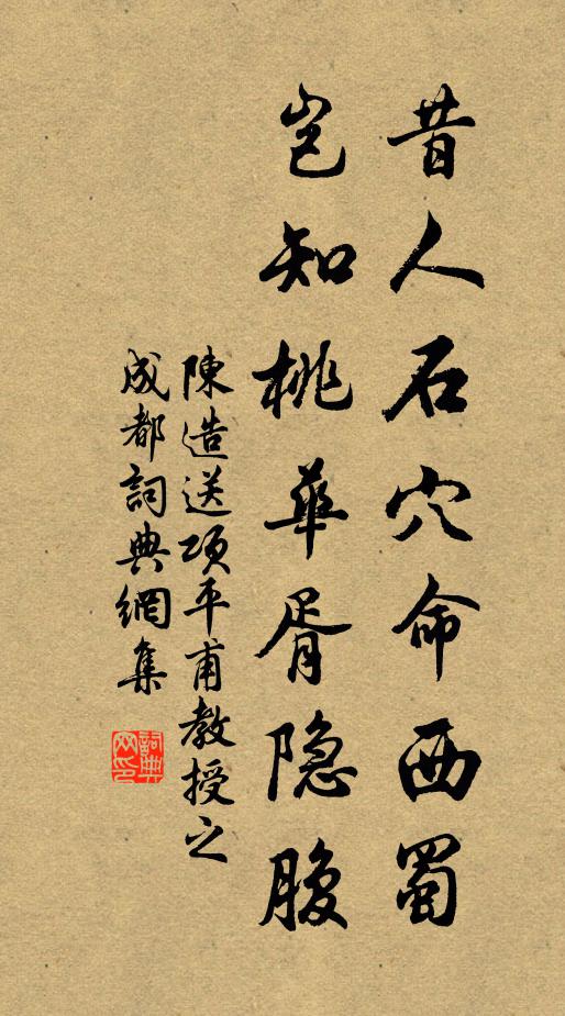 陈造昔人石穴命西蜀，岂知桃华胥隐腹书法作品欣赏