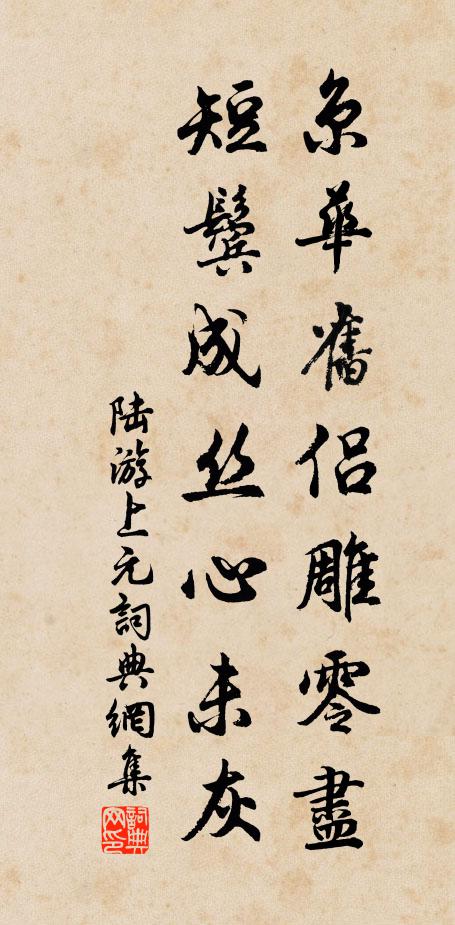 陆游京华旧侣雕零尽，短鬓成丝心未灰书法作品欣赏