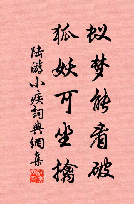 陆游蚁梦能看破，狐妖可坐擒书法作品欣赏