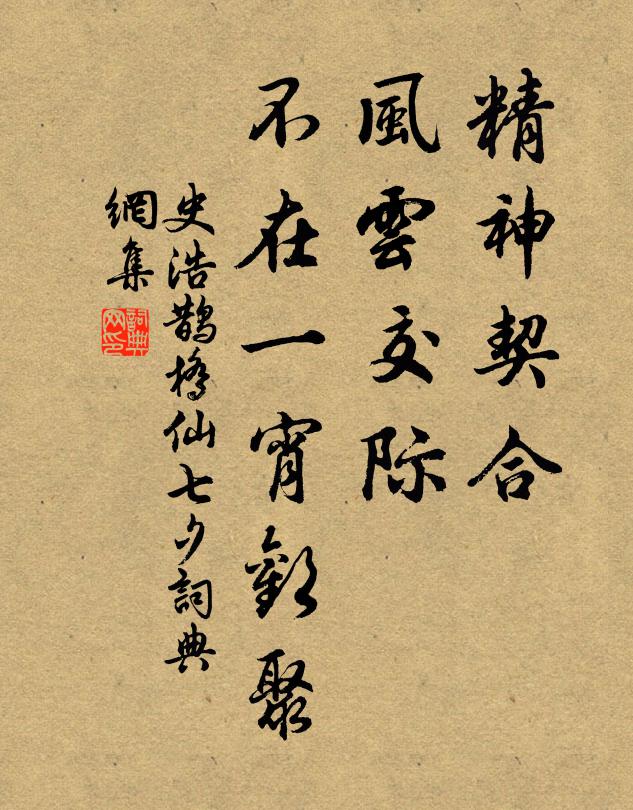 史浩精神契合，风云交际，不在一宵欢聚书法作品欣赏
