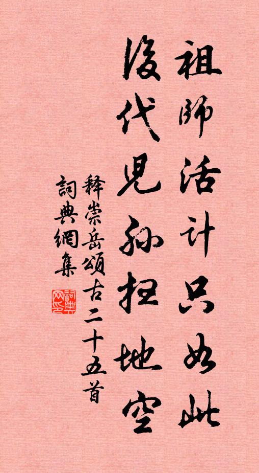 释崇岳祖师活计只如此，后代儿孙扫地空书法作品欣赏