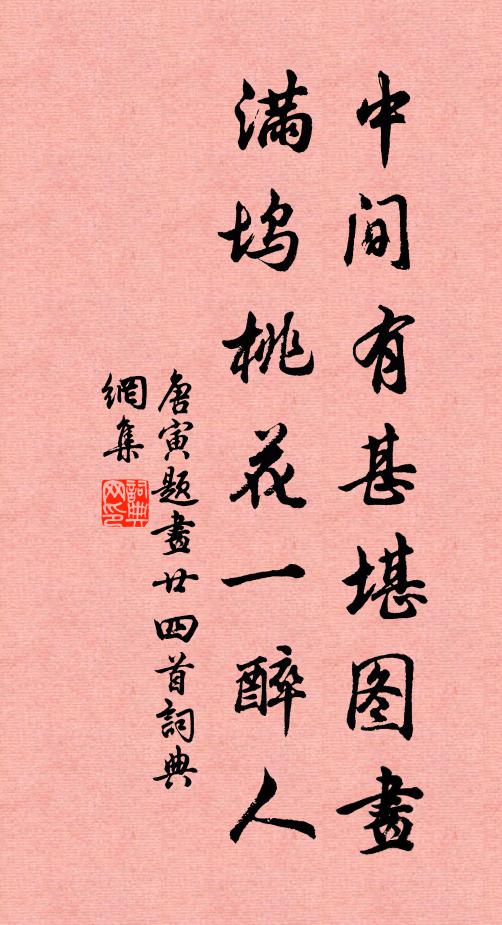 唐寅中间有甚堪图画，满坞桃花一醉人书法作品欣赏