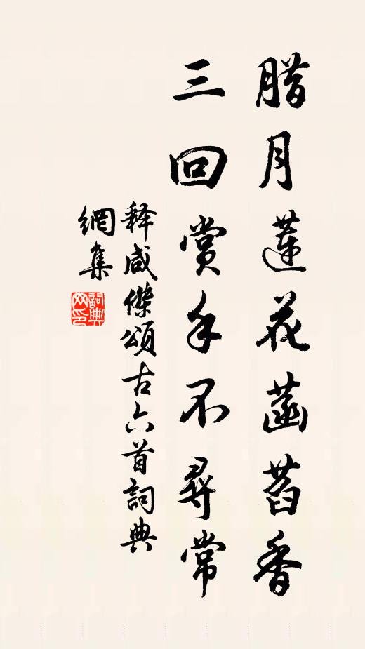 释咸杰腊月莲花菡萏香，三回赏手不寻常书法作品欣赏