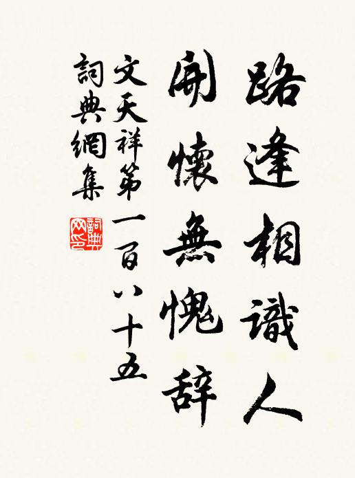 文天祥路逢相识人，开怀无愧辞书法作品欣赏