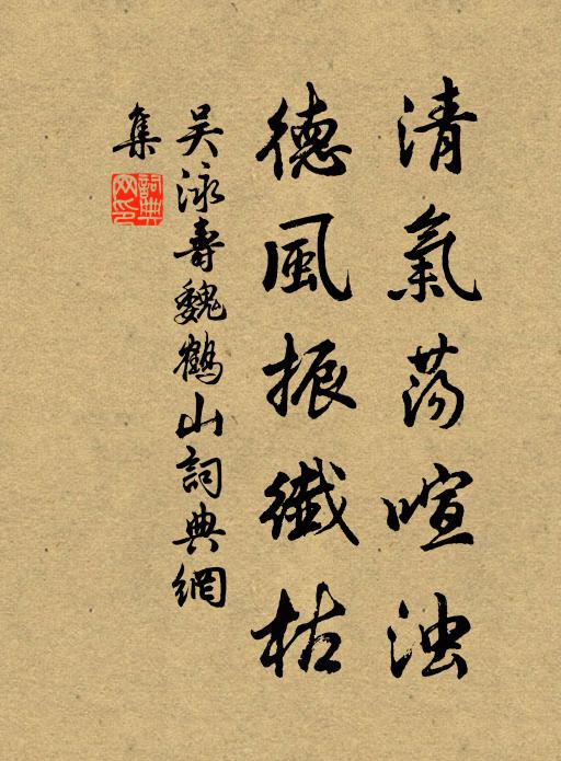 吴泳清气荡喧浊，德风振纤枯书法作品欣赏