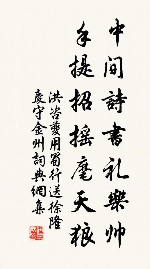 洪咨夔中间诗书礼乐帅，手提招摇麾天狼书法作品欣赏