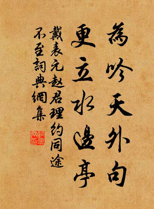 戴表元为吟天外句，更立水边亭书法作品欣赏