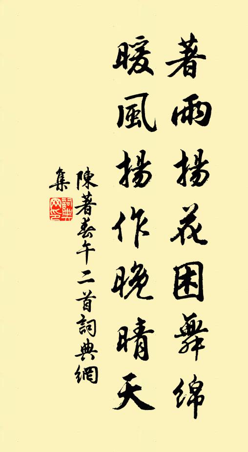 陈著著雨扬花困舞绵，暖风扬作晚晴天书法作品欣赏