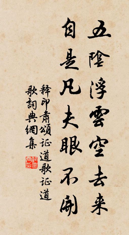 释印肃五阴浮云空去来，自是凡夫眼不开书法作品欣赏