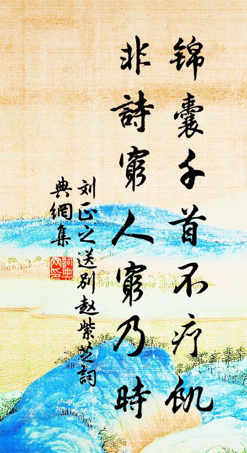 刘正之锦囊千首不疗饥，非诗穷人穷乃时书法作品欣赏