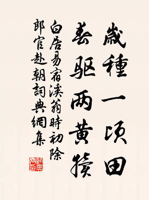 白居易岁种一顷田，春驱两黄犊书法作品欣赏