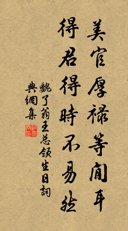 魏了翁美官厚禄等閒耳，得君得时不易然书法作品欣赏