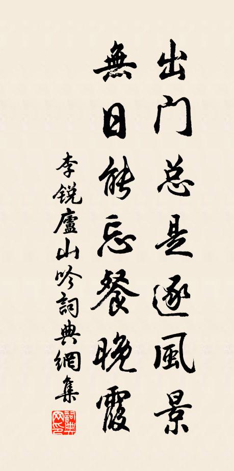 李锐出门总是逐风景，无日能忘餐晚霞书法作品欣赏